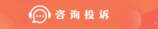 咨询投诉