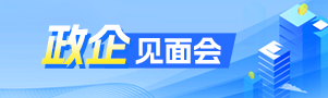 政企见面会
