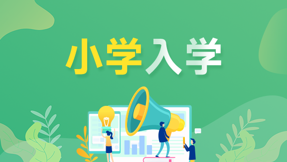 未央区义务教育小学入学