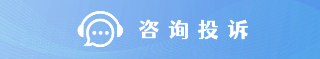 咨询投诉