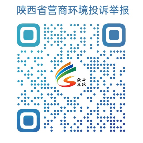 陕西省营商环境投诉举报渠道