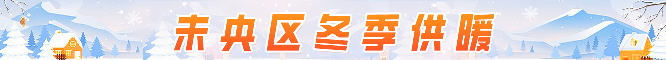2025供暖专题