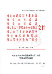 西安市退役军人事务局等7部门关于印发西安市优抚对象医疗保障实施办法的通知（市退役发[2025]10号）