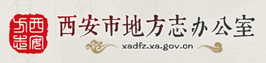 西安市地方志办公室