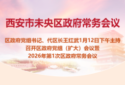 图解-未央区召开政府党组（扩大）会议暨2026年第1次区政府常务会议