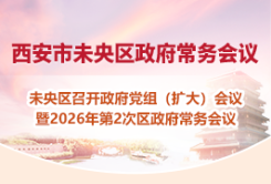 图解-未央区召开政府党组（扩大）会议暨2026年第2次区政府常务会议