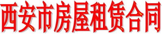 西安市房屋租赁合同.png