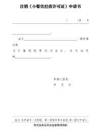 注销《小餐饮经营许可证》申请书