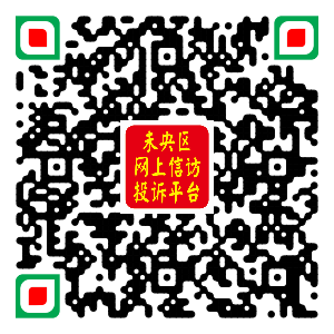 未央区投诉平台二维码20200420.png